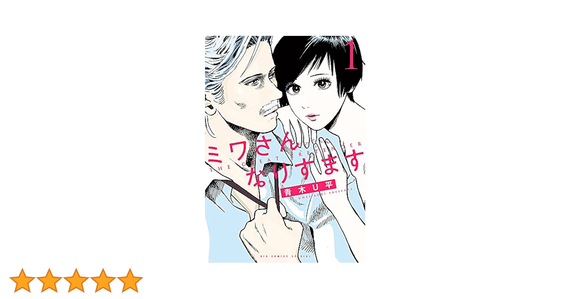 ミワさんなりすます 1巻〜12巻 青木U平 Amazon.co.jp: ミワさんなりすます (1) (ビッグコミックス